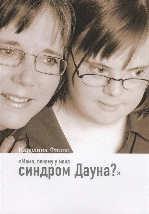 Мама, почему у меня синдром Дауна?