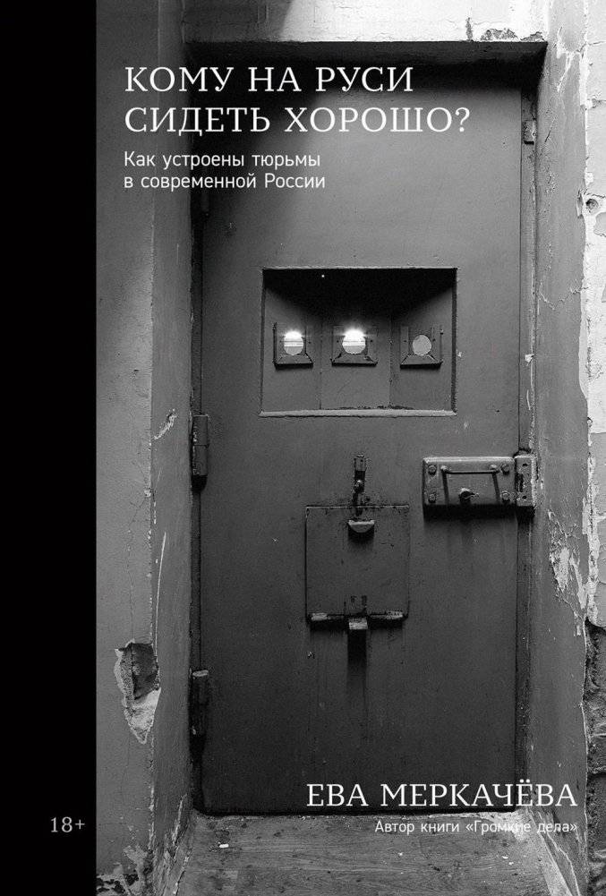 Кому на Руси сидеть хорошо. Как устроены тюрьмы в современной России | To Whom Is It Well to Sit in Russia? How Prisons Are Organized in Modern Russia