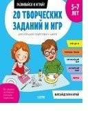 20 творческих заданий и игр для успешной подготовки к школе. 5-7 лет | 20 Creative Tasks and Games for Successful School Preparation (Ages 5-7)