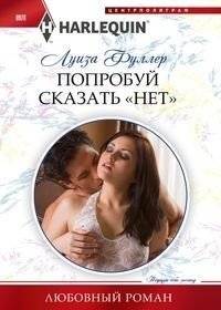Попробуй сказать «нет» | Try Saying No