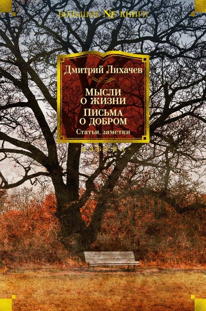 Мысли о жизни. Письма о добром. Статьи, заметки | Thoughts on Life. Letters on Kindness. Articles, Notes