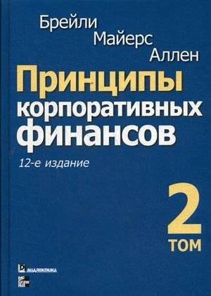 Принципы корпоративных финансов. Том 2 | Principles of Corporate Finance, Volume 2