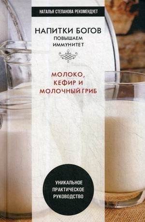 Напитки богов. Молоко, кефир и молочный гриб. Уникальное практическое руководство | Drinks of the Gods: Milk, Kefir, and the Milk Mushroom. A Unique Practical Guide