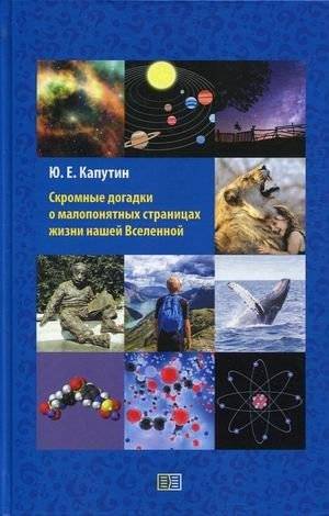 Скромные догадки о малопонятных страницах жизни нашей Вселенной | Humble Guesses About the Incomprehensible Pages of Our Universe's Life