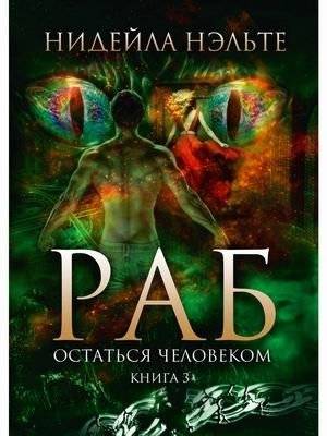 Раб. Книга 3: Остаться человеком | Slave. Book 3: Remaining Human
