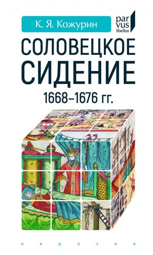 Соловецкое сидение. 1668-1676 гг. | Solovetskoe sidenie. 1668-1676 gg.