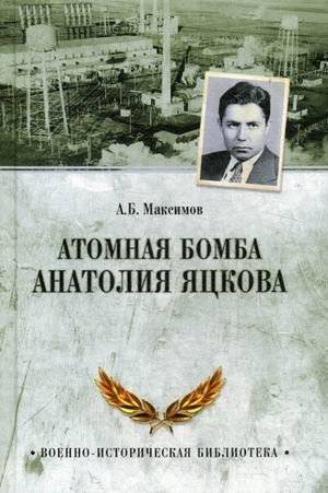 Атомная бомба Анатолия Яцкова | Anatoly Yatskov's Atomic Bomb