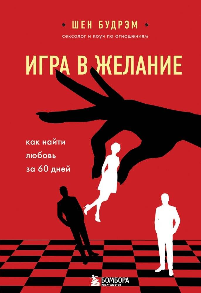 Игра в желание. Как найти любовь за 60 дней | The Game of Desire: Find Love in 60 Days