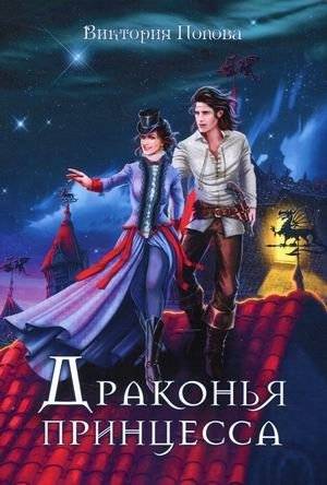 Драконья принцесса | Dragon Princess