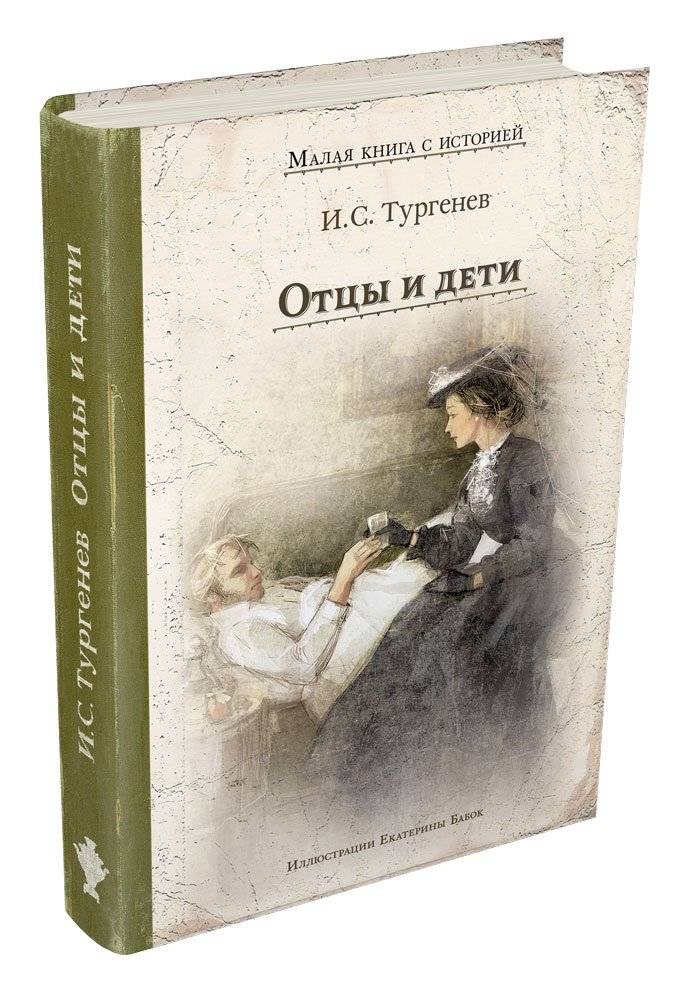 Отцы и дети фото книги 2