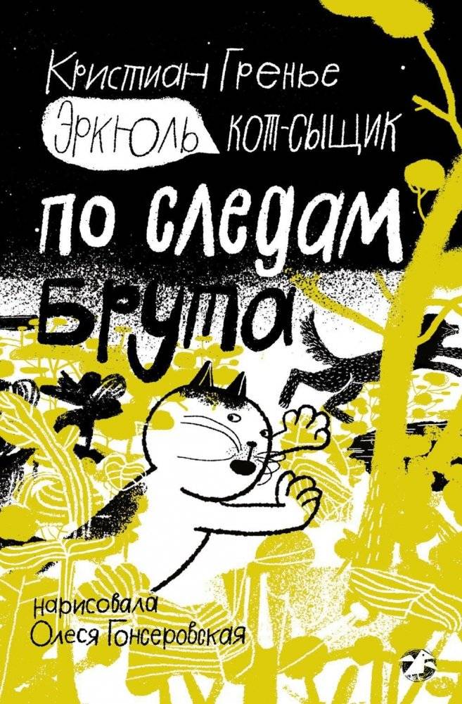 Эркюль. Кот-сыщик. По следам Брута | Hercule: The Cat Detective. Following Brutus's Trail