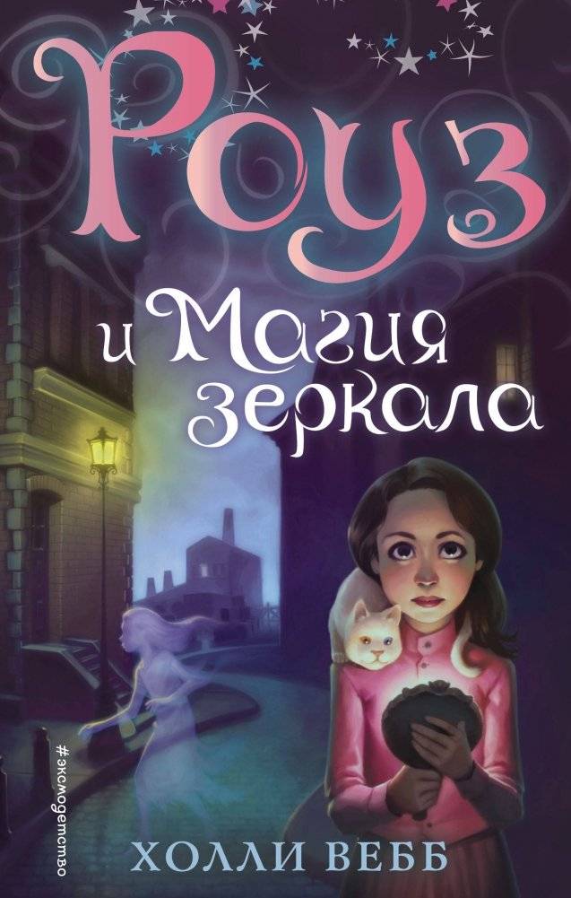 Роуз и магия зеркала | Rose and the Magic Mirror