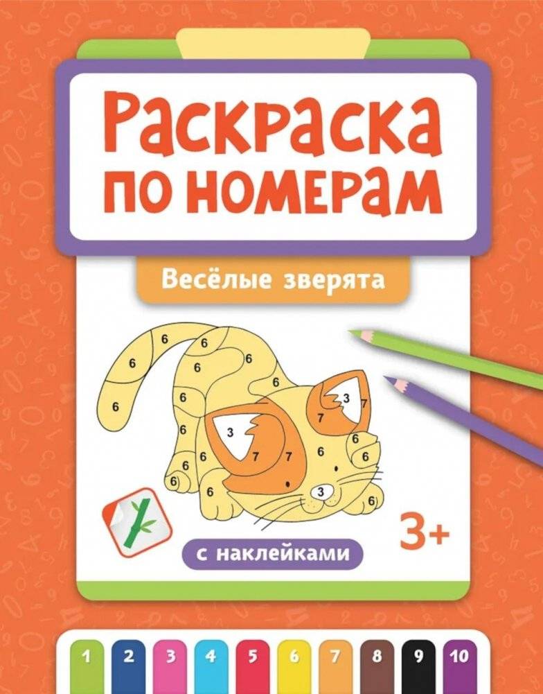 Раскраска по номерам: веселые зверята (с наклейками) | Color by Numbers: Fun Animals (with stickers)