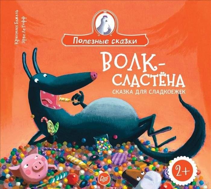 Волк-сластёна. Сказка для сладкоежек | The Sweet-Toothed Wolf