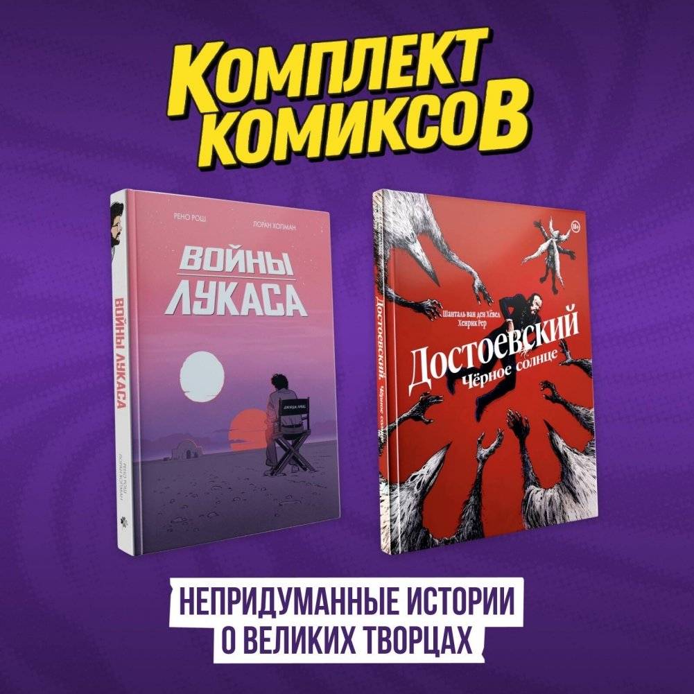 Комплект комиксов "Непридуманные истории о великих творцах" | Unfictional Stories About Great Creators Comic Set