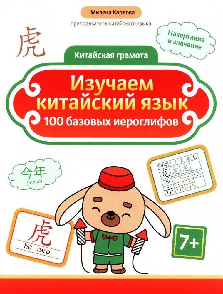 Изучаем китайский язык: 100 базовых иероглифов. 2-е изд | Learning Chinese: 100 Basic Characters. 2nd Edition