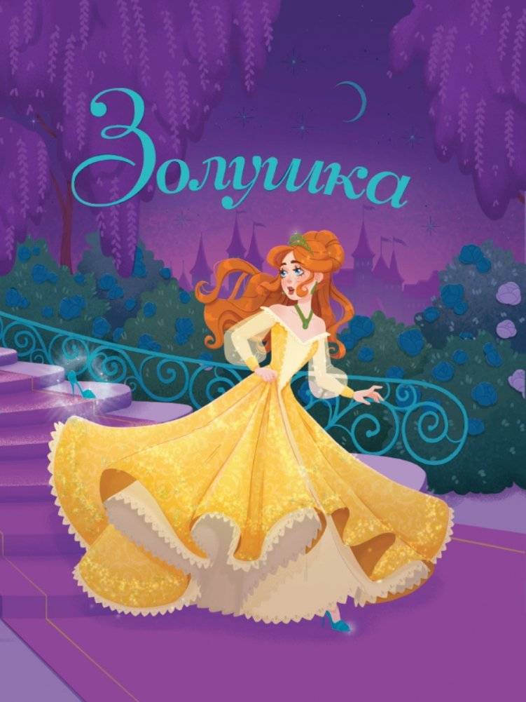 Золушка | Cinderella