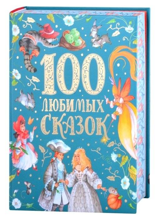 100 любимых сказок фото книги 2