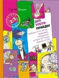 Две трети правды. Весёлые, но не всегда правдивые, хитроумные истории из жизни знаменитостей | Two-Thirds Truth: Witty, Humorous, and Sometimes Fabricated Stories About Celebrities