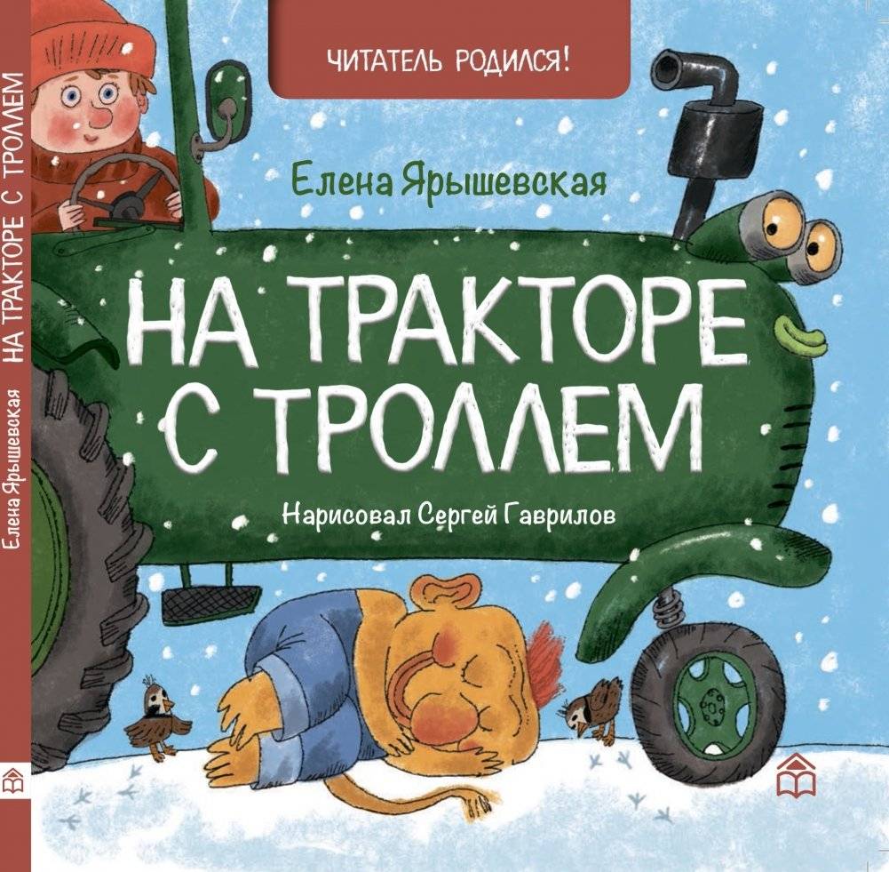 На тракторе с троллем | On a Tractor with a Troll