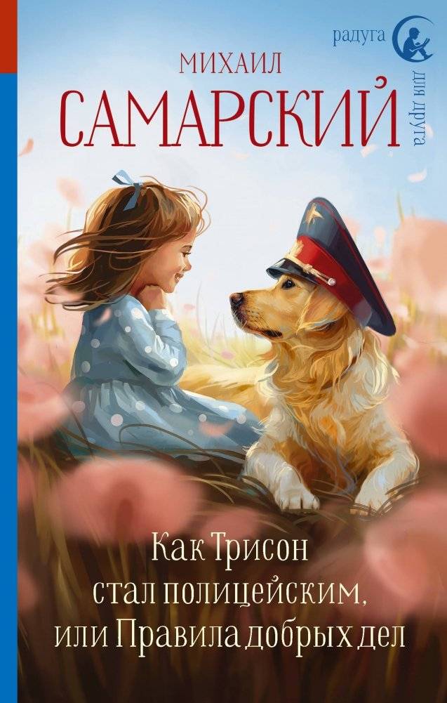 Как Трисон стал полицейским, или Правила добрых дел | How Trikson Became a Policeman, or The Rules of Good Deeds