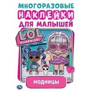 Модницы. Активити с многоразовыми наклейками. Лол | Fashionistas. Activity with reusable stickers. Lol