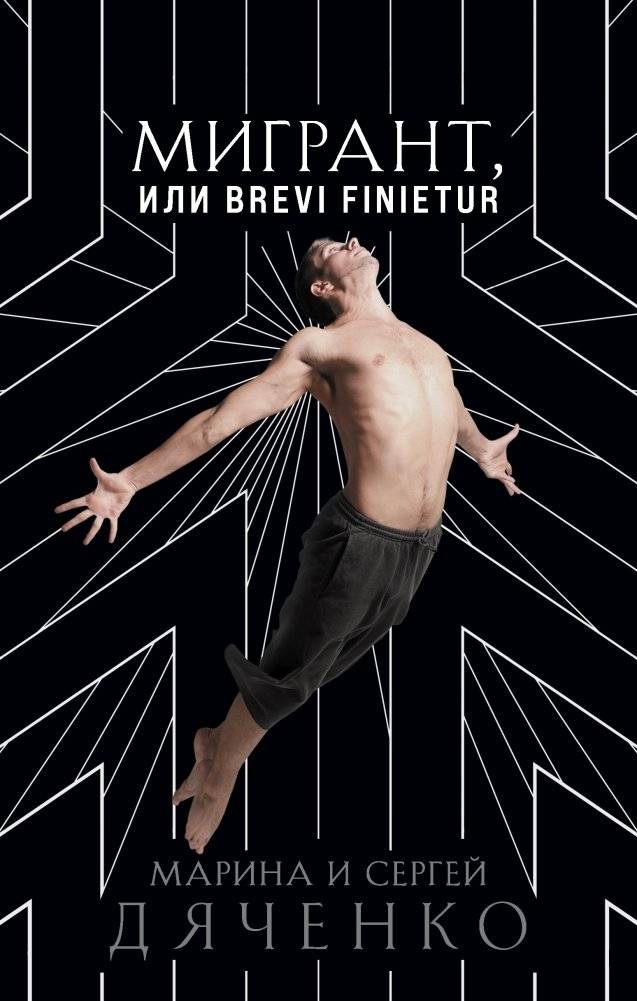 Мигрант, или Brevi finietur | Migrant, or Brevi Finietur
