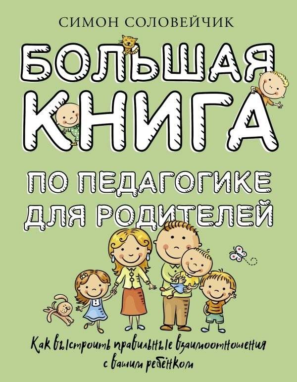 Большая книга по педагогике для родителей: как выстроить правильные взаимоотношения с вашим ребенком | Bol'shaia kniga po pedagogike dlia roditelei: kak vystroit' pravil'nye vzaimootnosheniia s vashim rebenkom