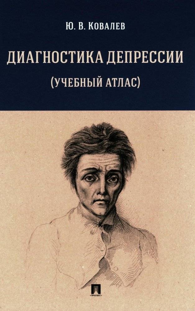 Диагностика депрессии (учебный атлас): Учебное пособие | Diagnosis of Depression (Study Atlas): Textbook