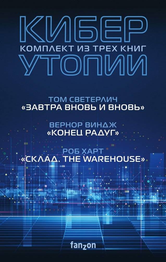 Киберутопии (комплект из 3-х книг) | Cyber Utopias (3-Book Set)