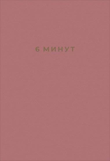 6 минут. Ежедневник, который изменит вашу жизнь | 6 Minutes: The Journal That Will Change Your Life