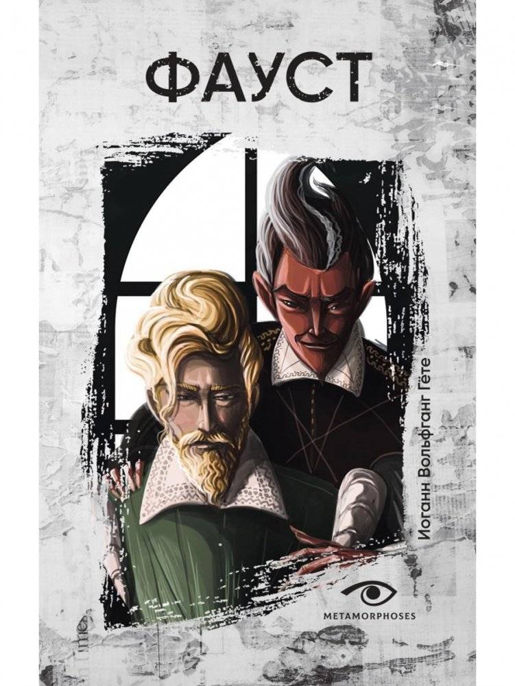 Фауст | Faust