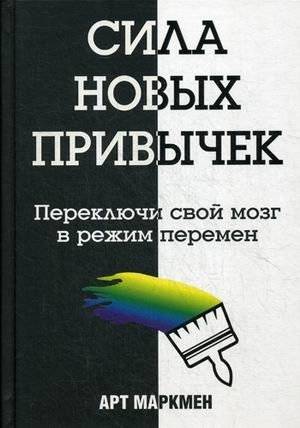 Сила новых привычек | The Power of New Habits