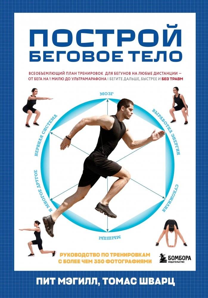Построй беговое тело. Всеобъемлющий план тренировок для бегунов на любые дистанции | Build a Running Body: A Comprehensive Training Plan for Runners of All Distances