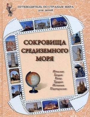 Сокровища Средиземного моря. Италия, Греция, Кипр, Турция, Испания, Португалия | Treasures of the Mediterranean Sea. Italy, Greece, Cyprus, Turkey, Spain, Portugal