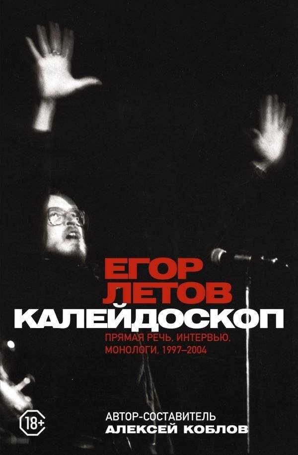 Калейдоскоп. Прямая речь, интервью, монологи. 1997-2004 | Kaleidoscope: Direct Speech, Interviews, Monologues. 1997-2004