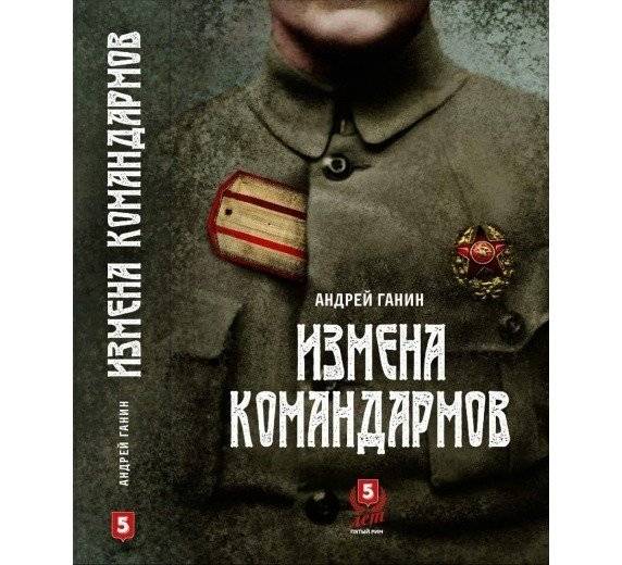Измена командармов | Treachery of Commanders