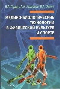 Медико-биологические технологии в физической культуре и спорте | Medico-Biological Technologies in Physical Culture and Sports