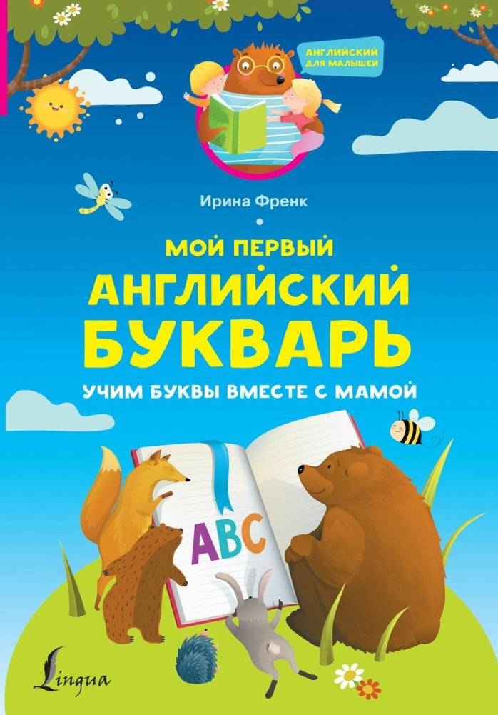 Мой первый английский букварь. Учим буквы вместе с мамой | My First English Alphabet Book: Learning Letters with Mom