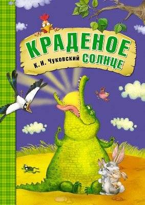 Краденое солнце | The Stolen Sun