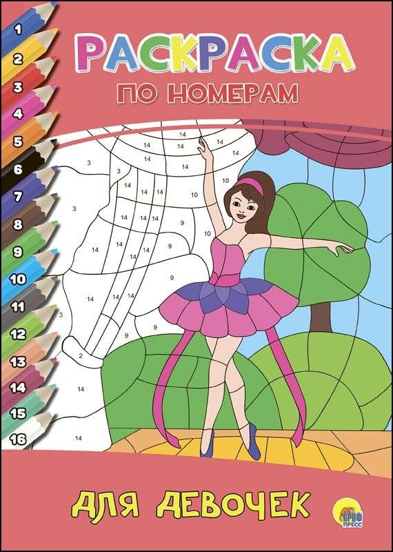 Раскраска по номерам. Для девочек | Color by Number. For Girls