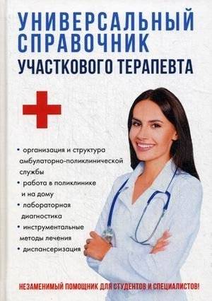 Универсальный справочник участкового терапевта | The Universal Handbook of the Local Therapist