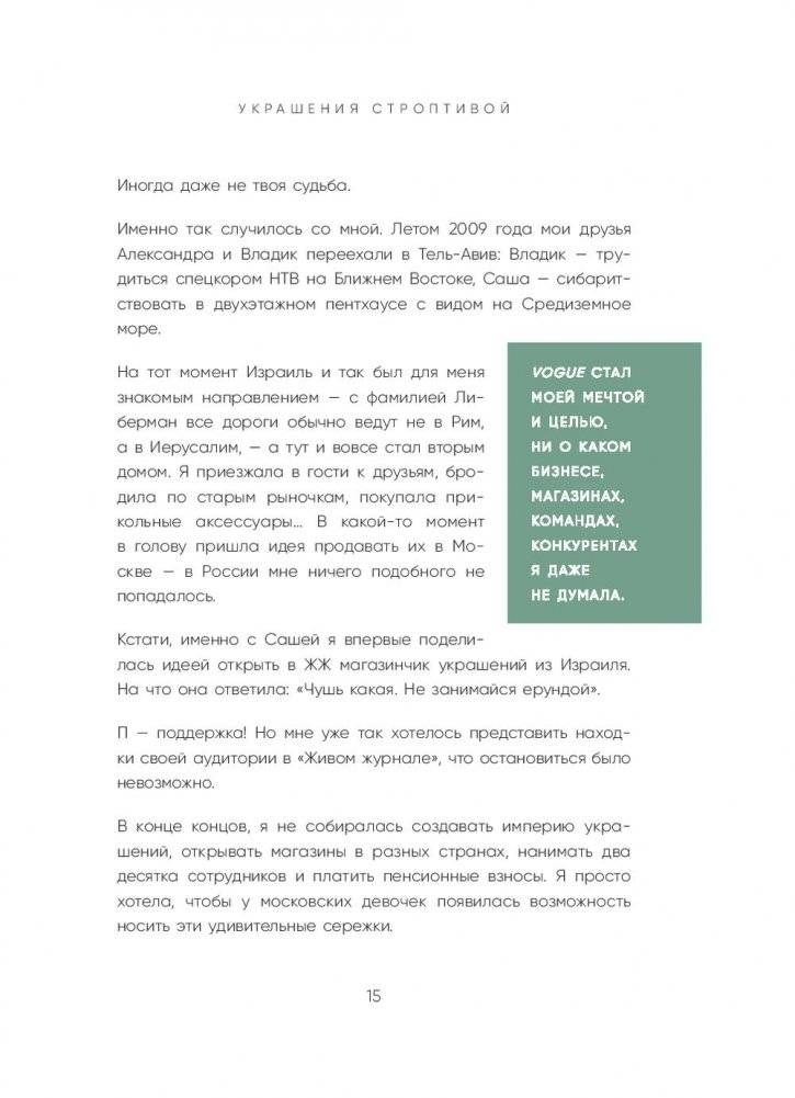 Украшения строптивой. От пяти пар сережек до международного бизнеса фото книги 4