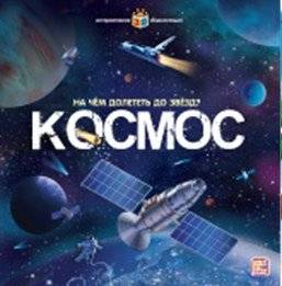 Космос. На чём долететь до звёзд? Интерактивная энциклопедия | Space: How to Reach the Stars? Interactive Encyclopedia