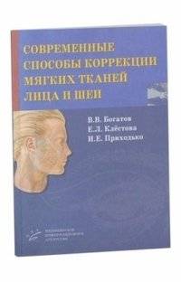 Современные способы коррекции мягких тканей лица и шеи | Modern Methods for Correction of Facial and Neck Soft Tissues