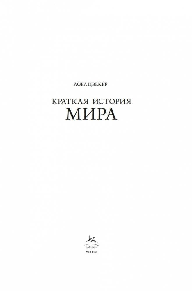 Краткая история мира фото книги 2