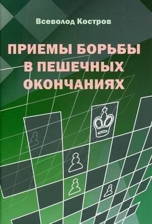 Приемы борьбы в пешечных окончаниях. Учебное пособие | Techniques for Fighting in Pawn Endings: A Study Guide