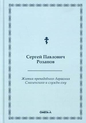 Жития преподобного Авраамия Смоленского и службы ему | Zhitiia prepodobnogo Avraamiia Smolenskogo i sluzhby emu