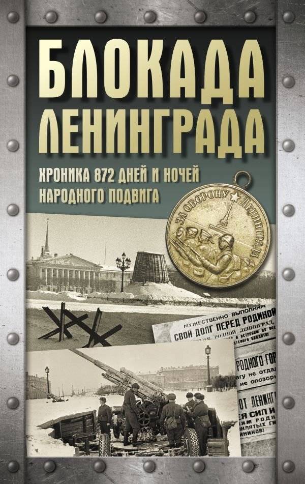 Блокада Ленинграда. Хроника 872 дней и ночей народного подвига | The Siege of Leningrad: Chronicle of 872 Days and Nights of National Feat