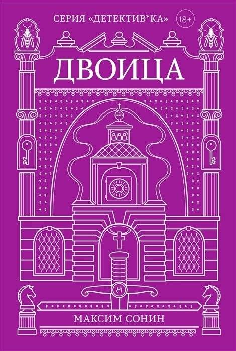 Двоица | The Duo